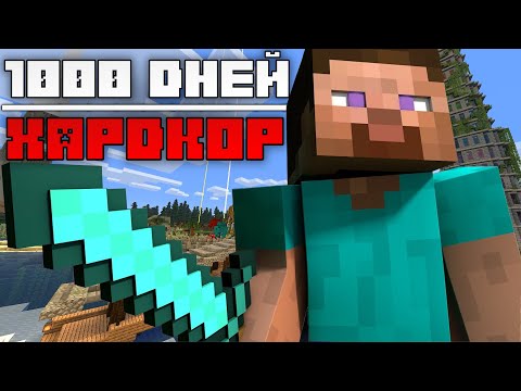 Видео: Я прожил 1000 ДНЕЙ В МАЙНКРАФТ ХАРДКОРЕ [1.16.5]