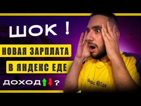 Видео: НОВАЯ СИСТЕМА ОПЛАТЫ В ЯНДЕКС ЕДЕ ОТ 50 000 руб за 40 часов
