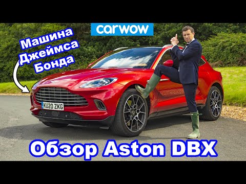 Видео: Обзор Aston Martin DBX: заценили его на дороге И на бездорожье!