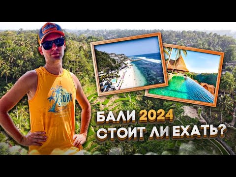 Видео: Бали 2024. Стоит ли ехать? Чангу/Кута/Нуса-Дуа/Рисовые поля