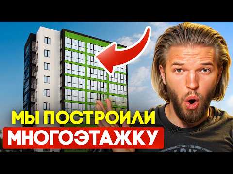 Видео: Сами не верили, но построили! Первая многоэтажка без инвесторов