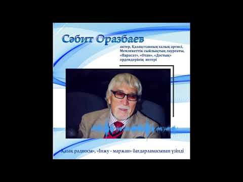 Видео: "Інжу-маржан"- Сәбит Оразбаев