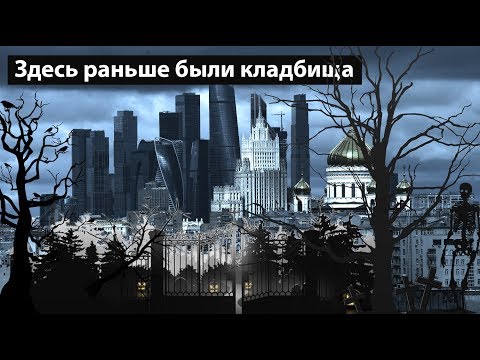 Видео: Исчезнувшие кладбища Москвы