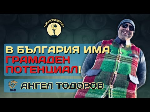 Видео: В БЪЛГАРИЯ ИМА ГРАМАДЕН ПОТЕНЦИАЛ! - АНГЕЛ ТОДОРОВ НА ЖИВО В @KonserviteBG