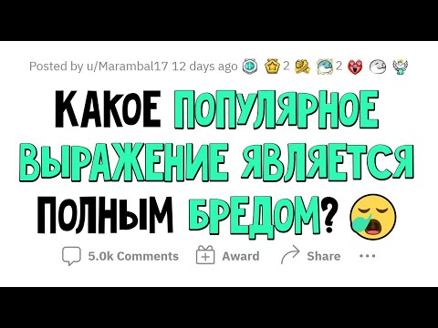 Видео: Советы, являющиеся ПОЛНЫМ БРЕДОМ