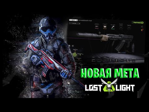 Видео: НОВАЯ МЕТА НА АК 74 В ЛОСТ ЛАЙТ | ТАКОГО КОМПЛЕКТА В LOST LIGHT ЕЩЕ НЕ БЫЛО