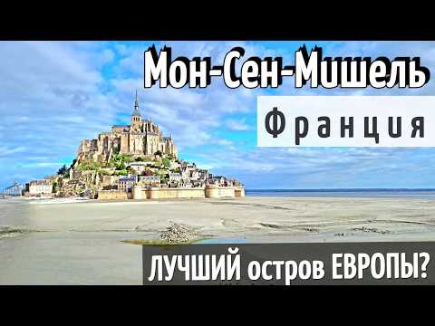 Видео: Мон-Сен-Мишель - 17 достопримечательностей - ОБЗОР - как ДОЕХАТЬ - что ПОСМОТРЕТЬ / попробовать 2025