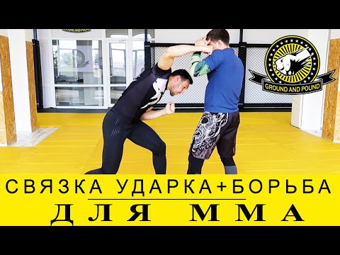 Видео: СВЯЗКИ УДАРКА+БОРЬБА ДЛЯ ММА.  КОМБИНИРОВАНИЕ УДАРНОЙ ТЕХНИКИ С БОРЦОВСКОЙ