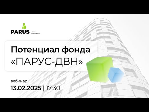 Видео: Вебинар «Потенциал фонда ПАРУС-ДВН»