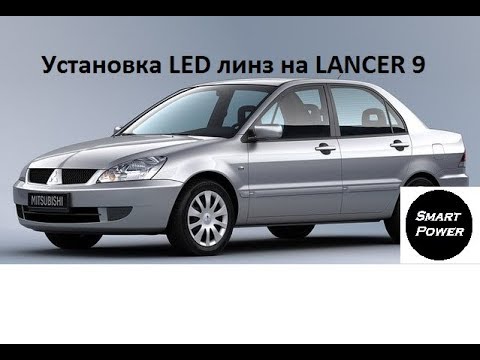 Видео: Установка Mini LED линз на Mitsubishi Lancer 9