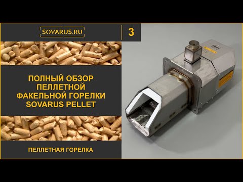 Видео: Полный обзор пеллетной горелки Sovarus Pellet как устроена, как работает, и кому подходит