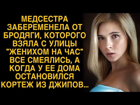 Видео: Медсестра забеременнела от бродяги, все смеялись, а когда у ее дома остановился кортеж...