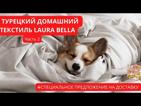 Видео: LAURA BELLA: 2 ЧАСТЬ ОБЗОРА КАЧЕСТВЕННОГО ДОМАШНЕГО ТЕКСТИЛЯ В АНТАЛИИ