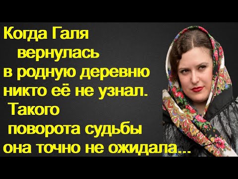 Видео: Когда Галя вернулась в родную деревню никто её не узнал.Такого поворота судьбы она точно не ожидала