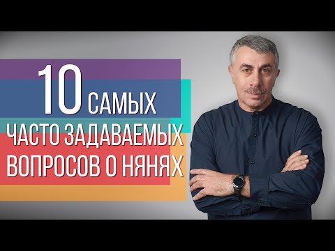 Видео: 10 самых часто задаваемых вопросов о нянях - Доктор Комаровский