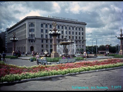 Видео: Когда все  еще было.Хабаровск ,1978 год.Документальный фильм.Советское кино.
