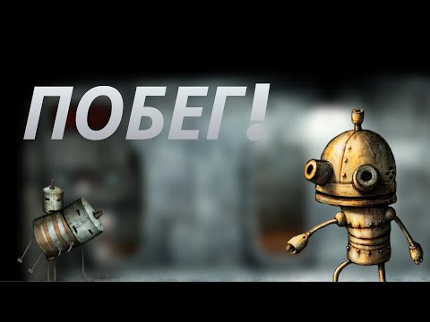 Видео: ПОБЕГ ИЗ ТЮРЬМЫ! Machinarium прохождение #2