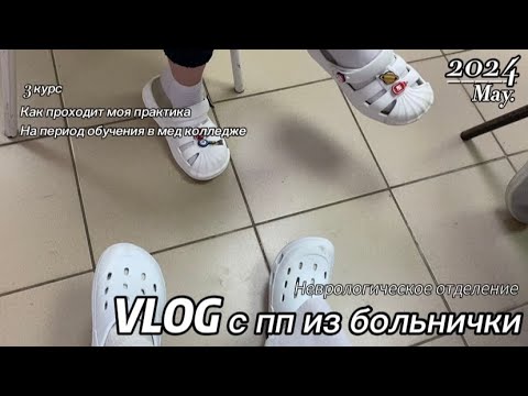 Видео: Как проходит производственная практика на 3 курсе мед колледжа. Влог 1 дня практики из больницы.