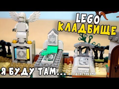 Видео: ЛЕГО КЛАДБИЩЕ Hidden Side Встретимся с вами... Набор Хидден Сайд 70420