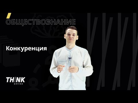 Видео: Конкуренция | Обществознание