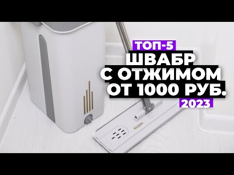 Видео: ТОП-5. Лучшие швабры с отжимом. Рейтинг 2023 года 💥 от 1 000 рублей