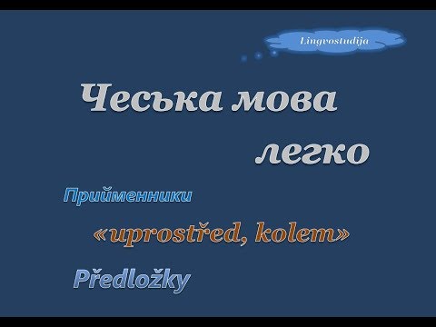 Видео: 42. Чеська мова легко - Прийменники / Předložky ''uprostřed, kolem''