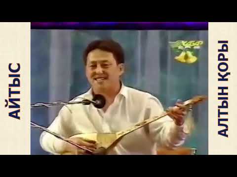 Видео: СҰМДЫҚ АЙТЫС. ҚУАНЫШ ПЕН МҰХАММЕДЖАН