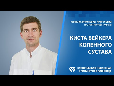 Видео: Киста Бейкера: лечение и первые симптомы