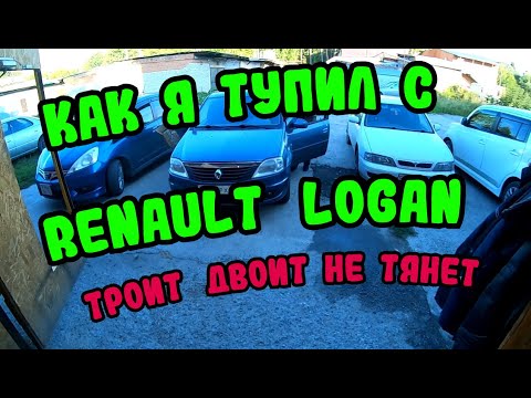 Видео: Как я тупил с ЛОГАН ом