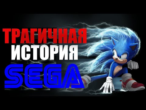 Видео: Трагичная история Sega.  Головокружение от успехов.