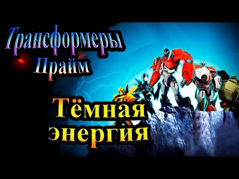 Видео: Прохождение Трансформеры Прайм (Transformers Prime) - часть 1 - Тёмная Энергия