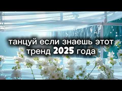 Видео: Танцуй если знаешь этот тренд 2025 года🌷🍫