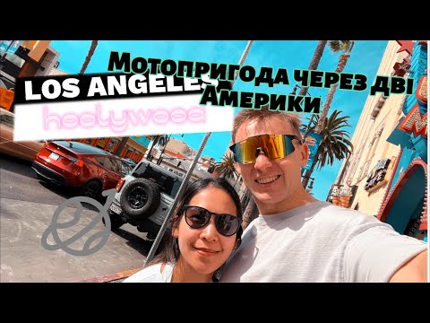 Видео: Зламався мотоцикл в Beverly Hills, що далі? Голлівуд, Аллея Слави та Sequoia Park