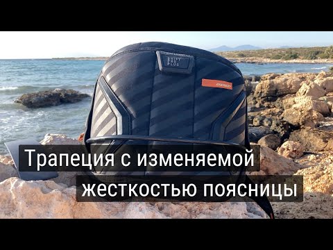 Видео: Трапеция RRD Shift Pro с изменяемой жесткостью поясницы