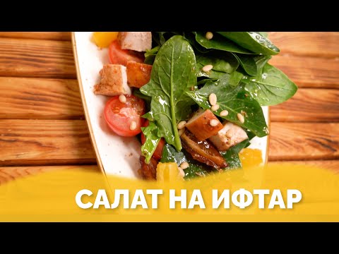 Видео: Салат с финиками на ифтар/ауыз ашар от Almaty Povar  / Алматы Повар