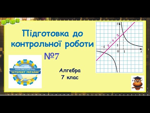 Видео: Підготовка до КР№7 "Лін.функція, її властивості,графік. Обернена пропорційність." Алгебра ІНТЕЛЕКТ-7