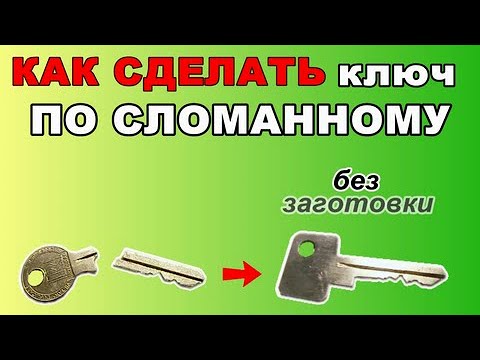 Видео: Как сделать ключ по сломанному без заготовки.