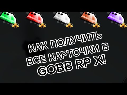 Видео: КАК ПОЛУЧИТЬ ВСЕ КАРТОЧКИ В GARTEN OF BANBAN RP X!ROBLOX