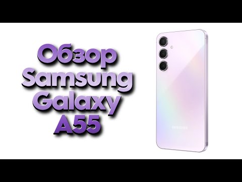 Видео: Обзор Samsung Galaxy A55 2024