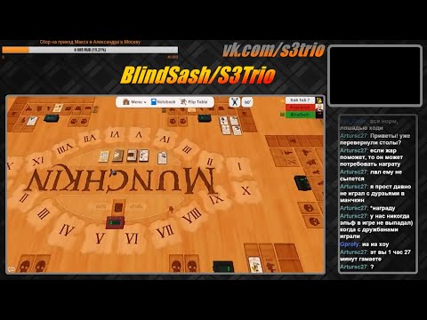 Видео: S3Trio играют в Манчкин. Tabletop Simulator. (08.09.16)