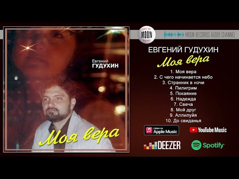 Видео: Евгений Гудухин - Моя вера | Full Album