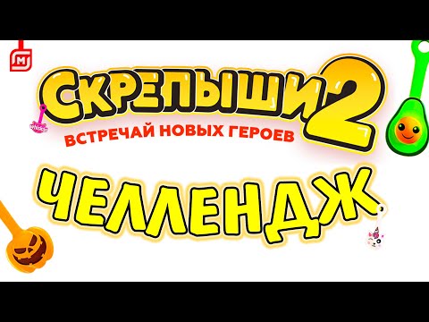 Видео: СКРЕПЫШИ 2 - ЧЕЛЛЕНДЖ / ЗАСКРЕПЫШИСЬ