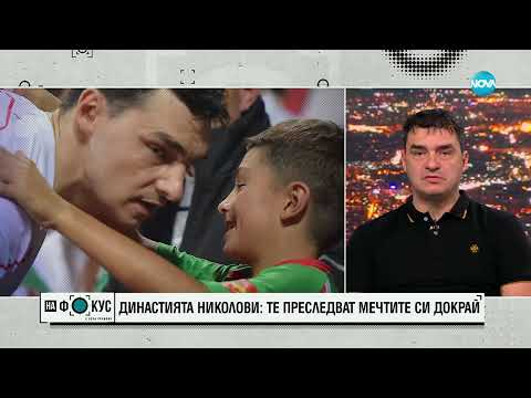 Видео: Летящото семейство на България  Владимир Николов за спорта, семейството и спортното наследство