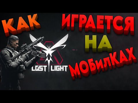 Видео: lost light - как ИГРАЕТСЯ на МОБИЛКАХ в 2024г (лайтовое видео по игре лост лайт)