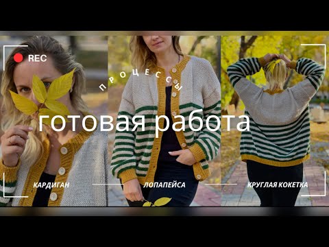 Видео: Knitting VLOG: Готов кардиган и МНОГО новых процессов-круглую кокетка, лопапейса, джемпер. Вязание.