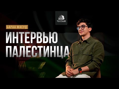 Видео: Интервью с исполнителем нашидов Бараа Масудом из Палестины