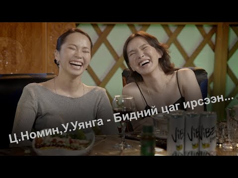 Видео: Халамцуу Яриа #163 Жүжигчин Ц.Номин,У.Уянга #subscribe