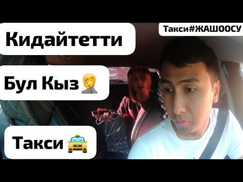 Видео: 🚖Алдап кетем дейтго бул красавица 😁🚖 #Такси#Жашоосу#москва