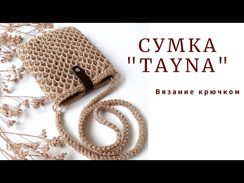 Видео: МИНИ-СУМКА ИЗ ДЖУТА крючком! Сумка "Tayna".