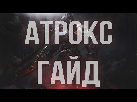 Видео: АТРОКС ГАЙД 2025 АКТУАЛЬНО ! КОМБО | РУНЫ | СБОРКИ | ФИШКИ | СОВЕТЫ | ААТРОКС ГАЙД | 😈😈😈